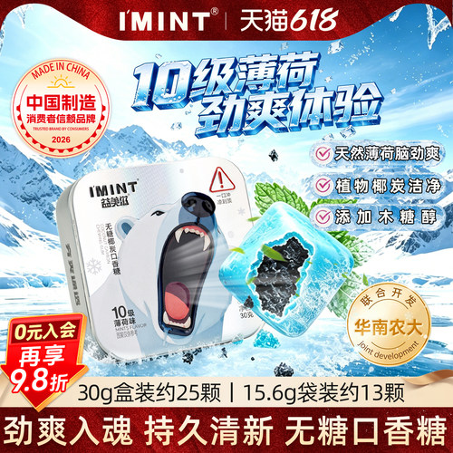 imint10级薄荷口香糖30g装