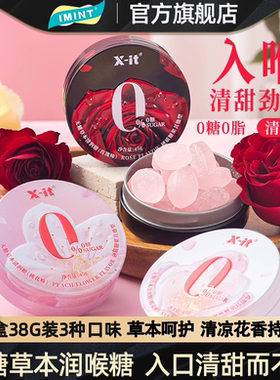IMINT无糖草本润喉糖三种花香口味薄荷糖xit润喉清甜劲爽约会糖BX