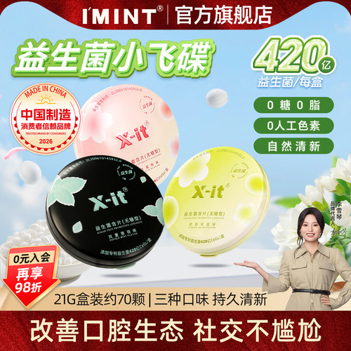 imint无糖0脂益生菌清新薄荷含片