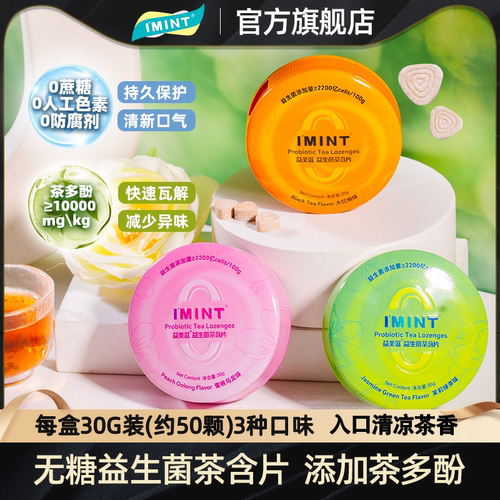 IMINT益生菌茶含片茉莉蜜桃红袍