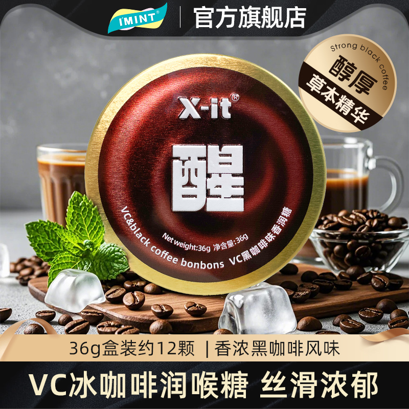 IMINT黑咖啡糖丝滑醇香润糖