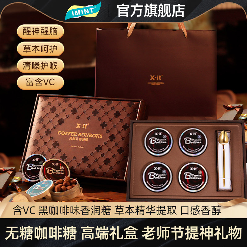 imint无糖咖啡糖高档送教师礼盒