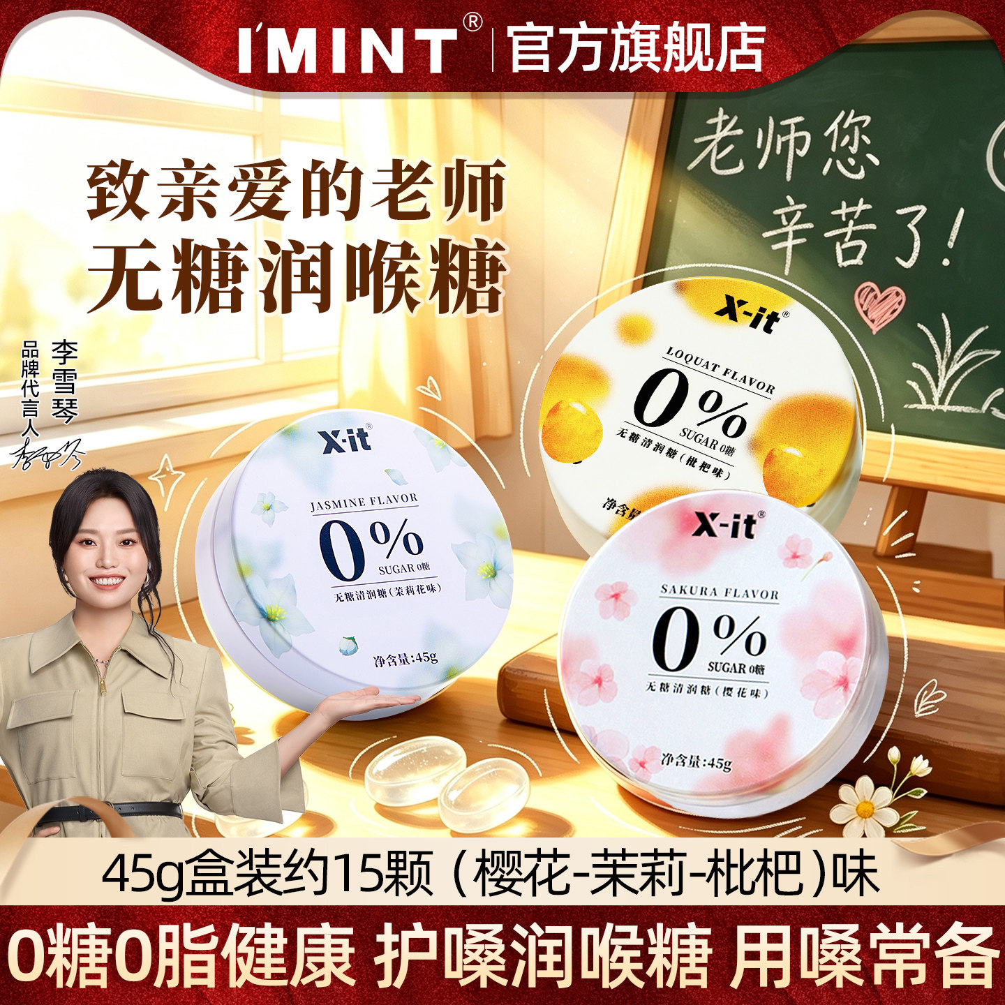 教师节礼物IMINT益美滋润喉糖图片