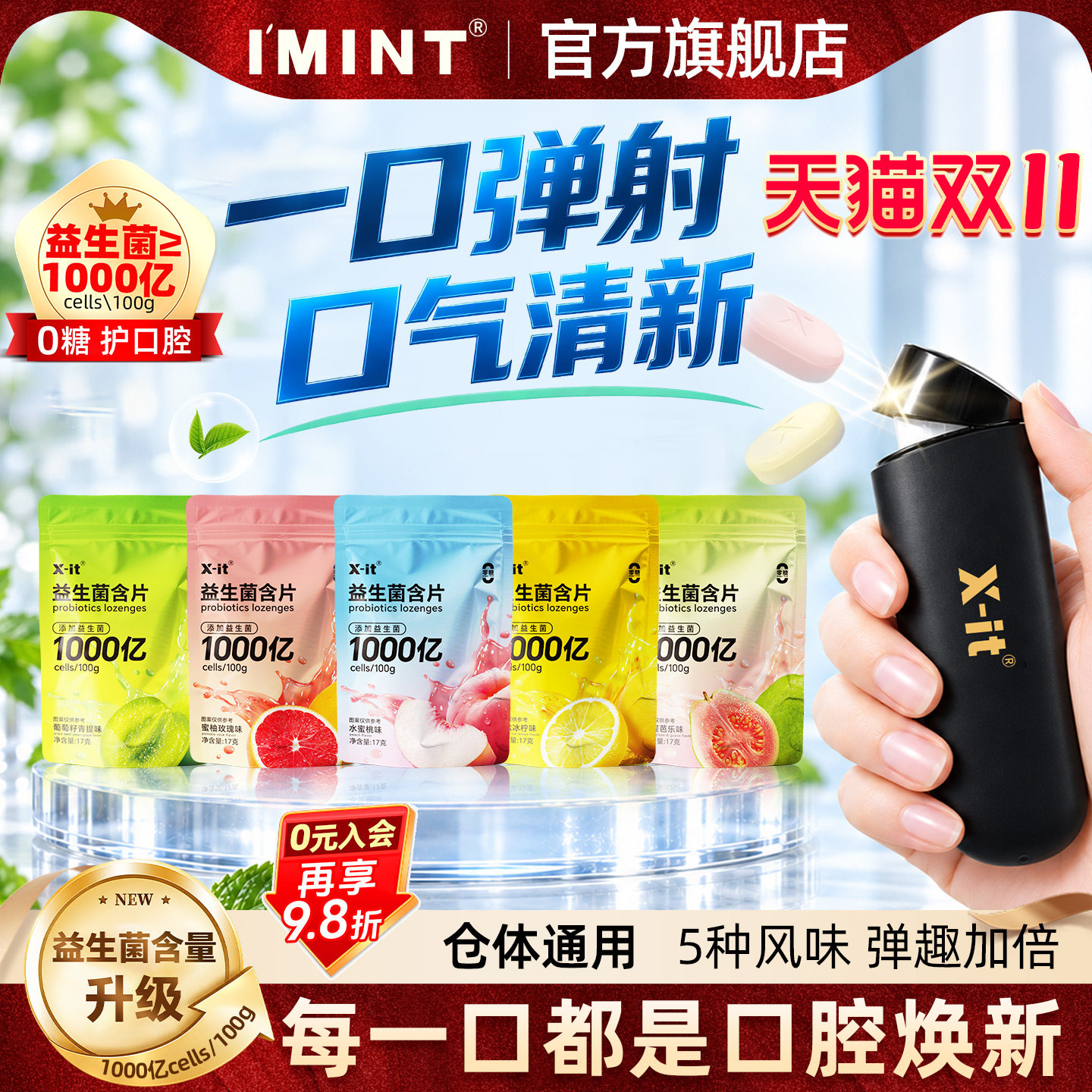 IMINT益生菌含片无糖薄荷糖子弹射仓口气清新糖果口香糖含补充装q
