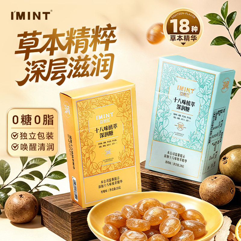 【拍2件】IMINT十八味植萃深润糖28g*2盒