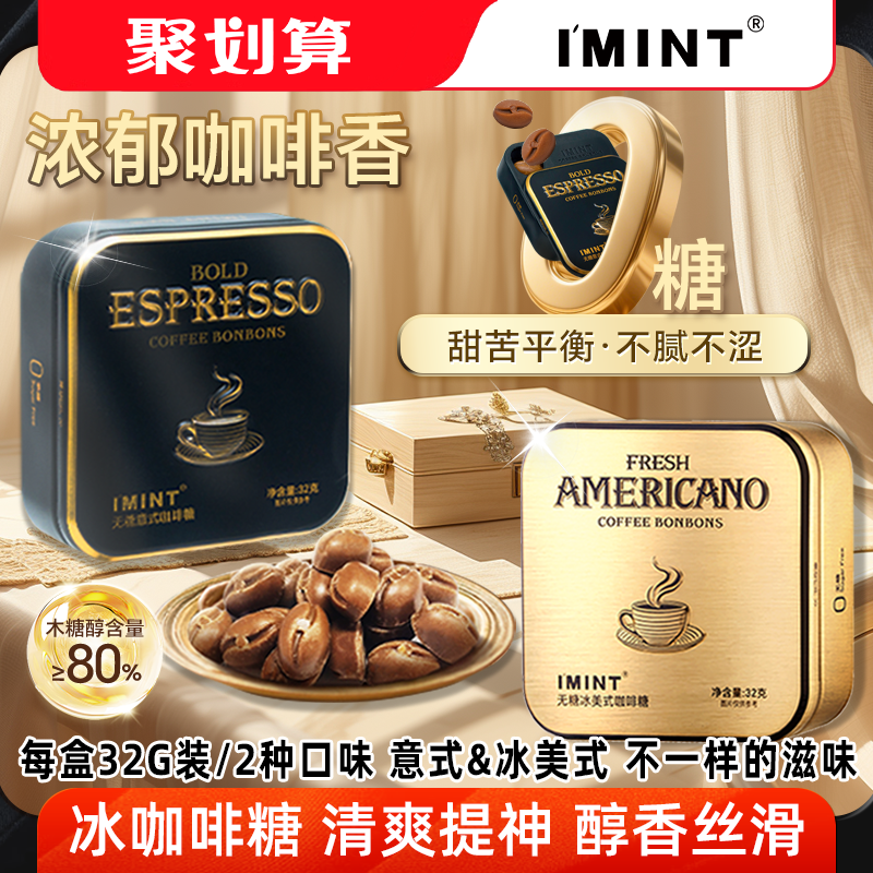 imint无糖冰美式意式黑金咖啡糖木糖醇浓香醇厚犯困提神休闲糖JX,零食/坚果/特产,传统糖果,淘宝优惠券,粉丝福利购,淘宝优惠卷