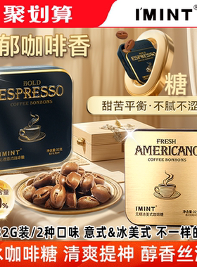 imint无糖冰美式意式黑金咖啡糖木糖醇浓香醇厚犯困提神休闲糖JX