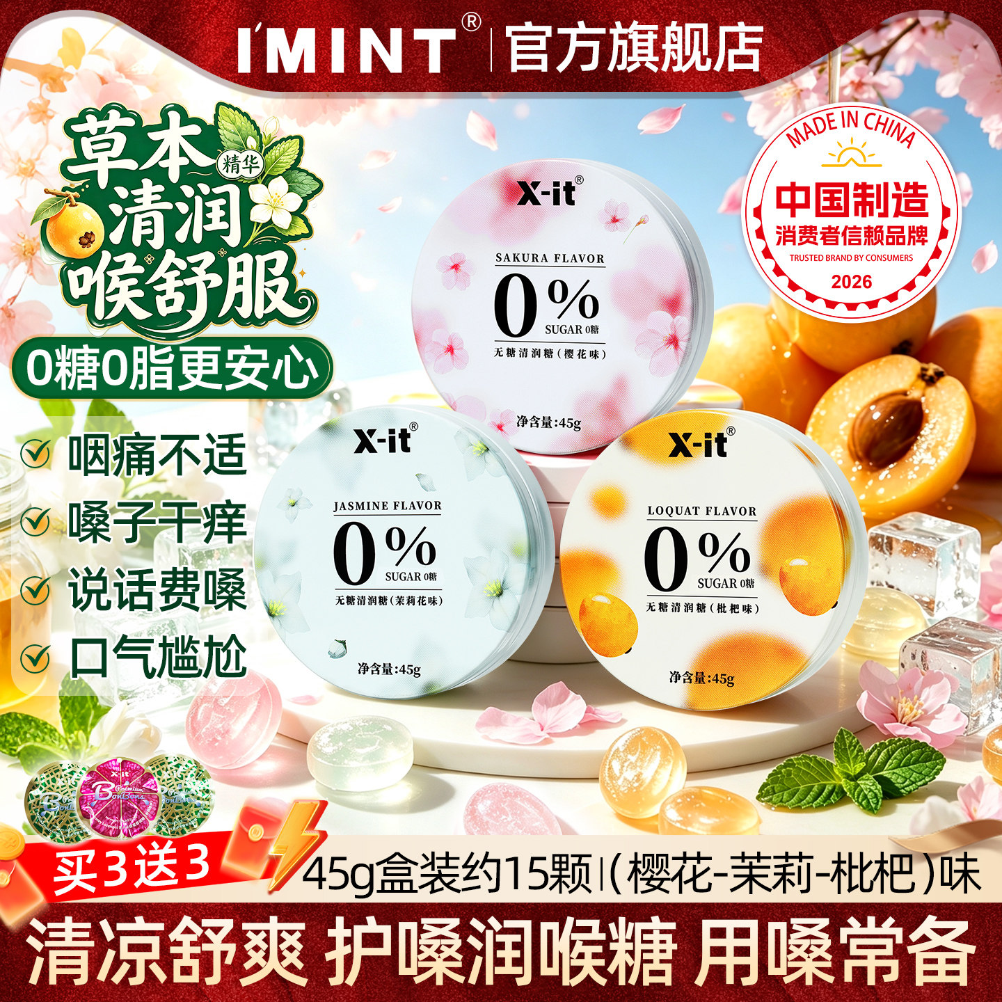 IMINT无糖润喉糖樱花味护嗓子硬糖口气清新薄荷糖果劲凉xit清润糖