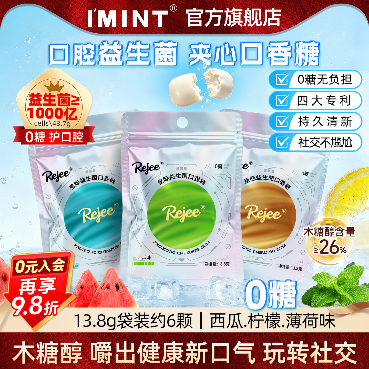 IMINT无糖星际益生菌口香糖夹心强劲薄荷清新口气西瓜味糖果袋装z
