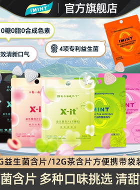 imint无糖益生菌茶含片小飞碟0脂xit持久呵护口腔清新袋装乐JX