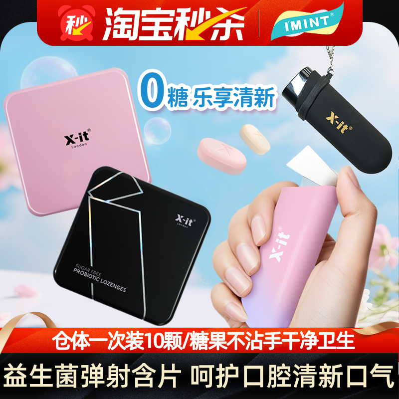 IMINT弹射版无糖益生菌口香含片呵护口腔清新口气便携送礼好物MX