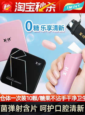 IMINT弹射仓口腔益生菌口香含片无糖薄荷糖清新口气呵护便携糖MX