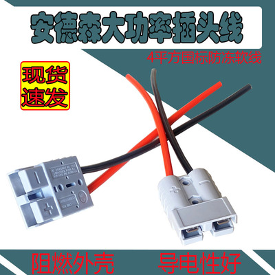 安德森插头带线电池大功率连接线