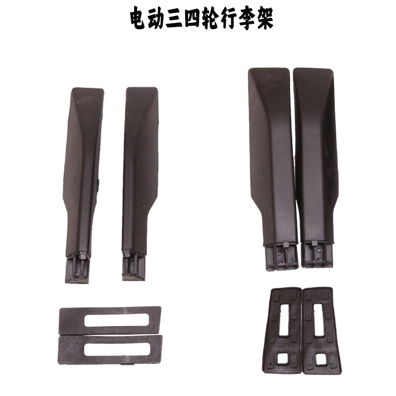 电动四轮车老年代步塑料支架铝管