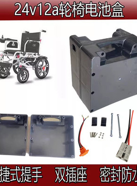 通用电动轮椅配件电池盒24v12ah20ah铅酸电池电瓶蓄电池外壳带线