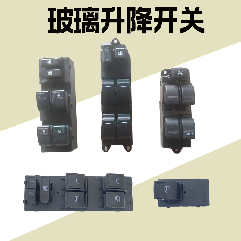 电动雷军御捷丽驰玻璃升降器开关