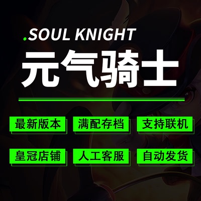 元气骑士新版本满级满配云存档全英雄皮肤武器种子机甲材料可联机