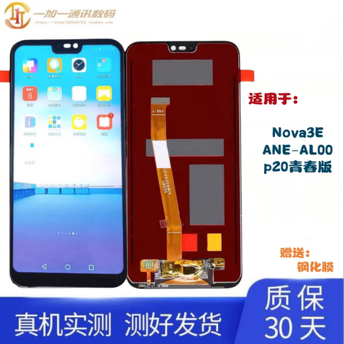 华为Nova3E屏幕总成p20青春版