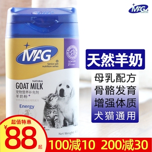 MAG狗狗羊奶粉幼犬成犬宠物健骨补钙泰迪金毛猫咪通用天然纯羊奶