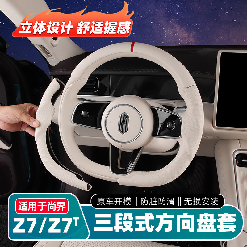 适用尚界Z7/Z7T方向盘套三段式把手保护套原车色专用内饰用品配件