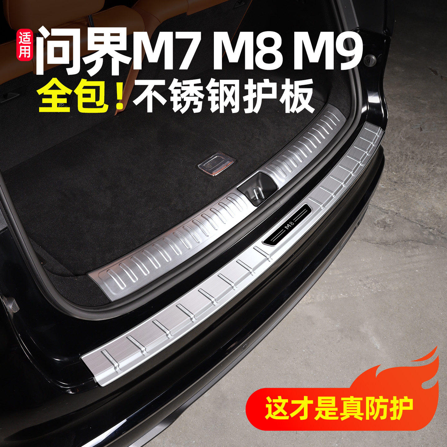 适用问界M8新M7M9后护板后备箱踏板尾箱改装饰条五座六座用品配件