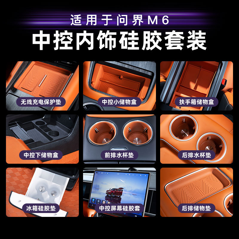 适用于问界M6无线中控水杯扶手箱储物盒冰箱硅胶垫屏幕硅胶套装图片