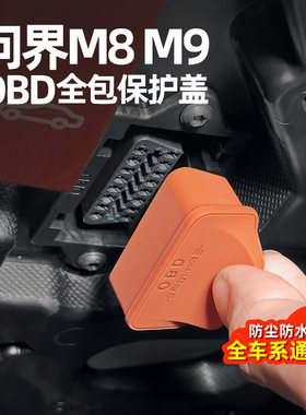 适用问界OBD接口保护盖M8M9M7M5硅胶防水防尘保护套车内用品配件