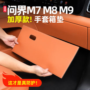 适用新M7问界M8副驾驶防踢垫手套箱防护皮垫内饰用品配件装 饰用品
