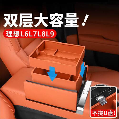 专用理想i6i8L9L8L7L6扶手箱储物盒收纳用品汽车内饰改装配件