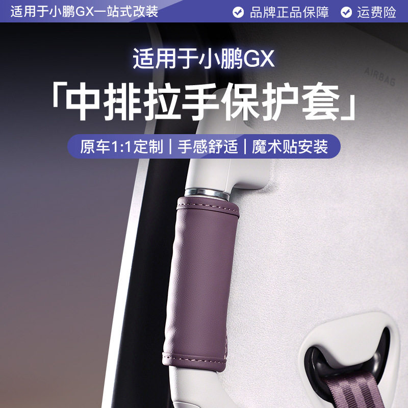适用于小鹏GX中门拉手保护套皮革防护汽车专用内饰改装饰品配件