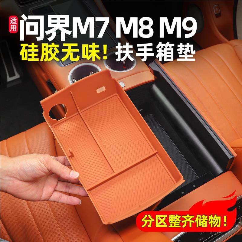 专用问界M8新M7扶手箱储物盒中控硅胶收纳防滑垫车内装饰用品配件