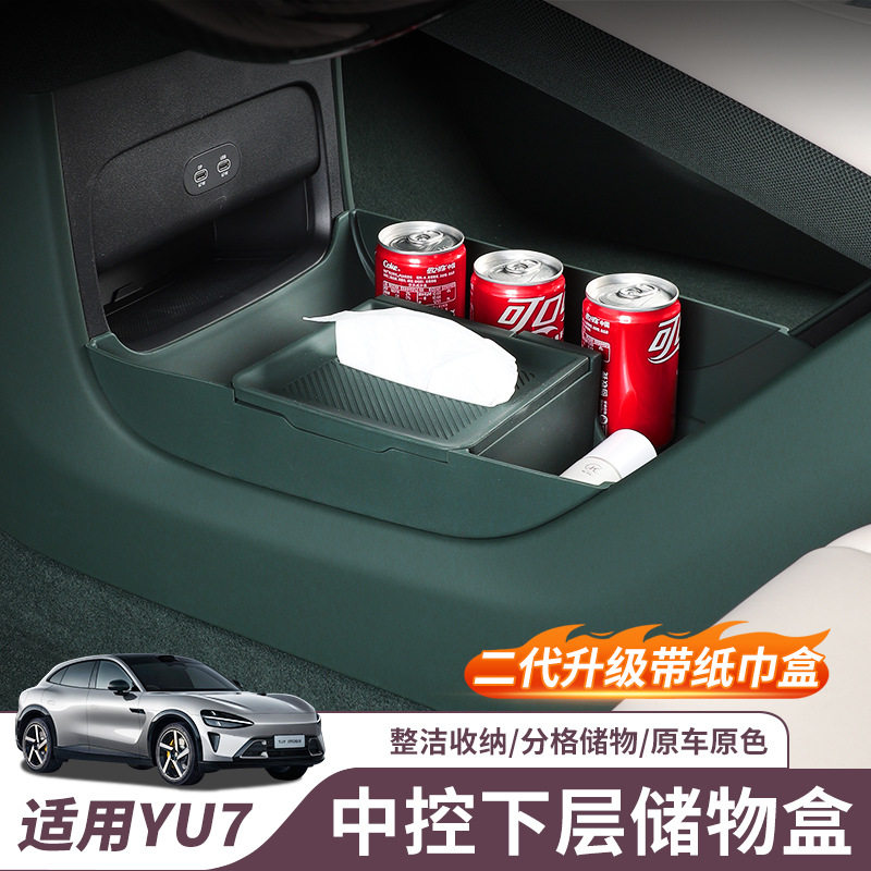 适用于小米YU7中控下储物盒内饰改装配件汽车装饰用品收纳置物盒