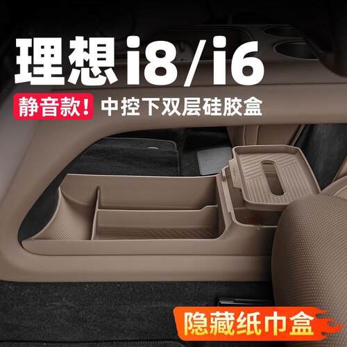 适用理想i6i8中控下储物盒双层硅胶收纳箱车内改装饰用品大全配件