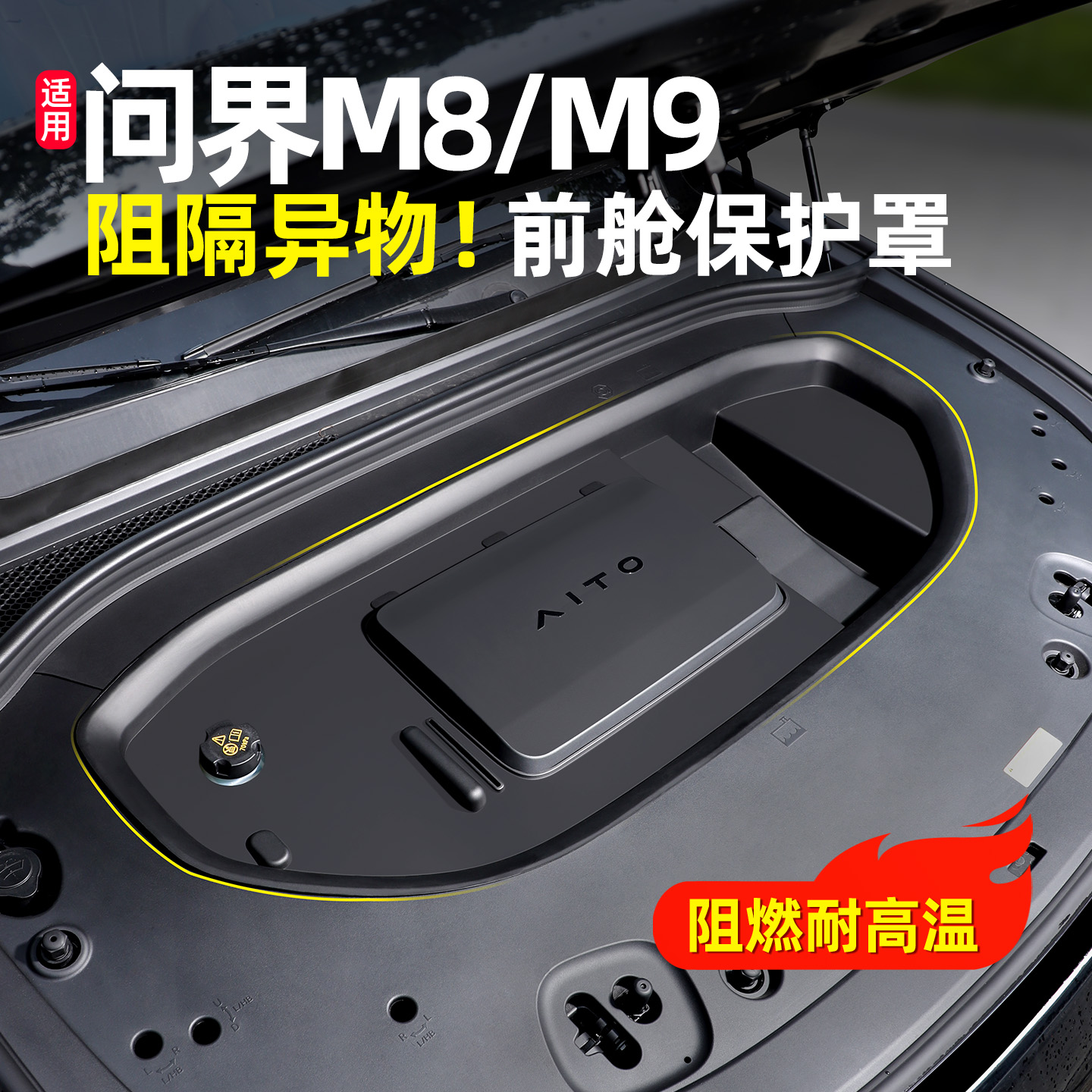适用问界M8/M9增程发动机舱保护罩前机舱保护盖改装配件用品大全
