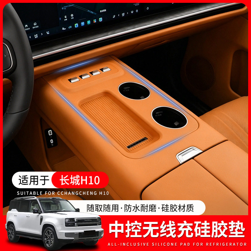 适用长城H10中控无线充硅胶垫控防滑防刮垫装饰汽车用品配件改装
