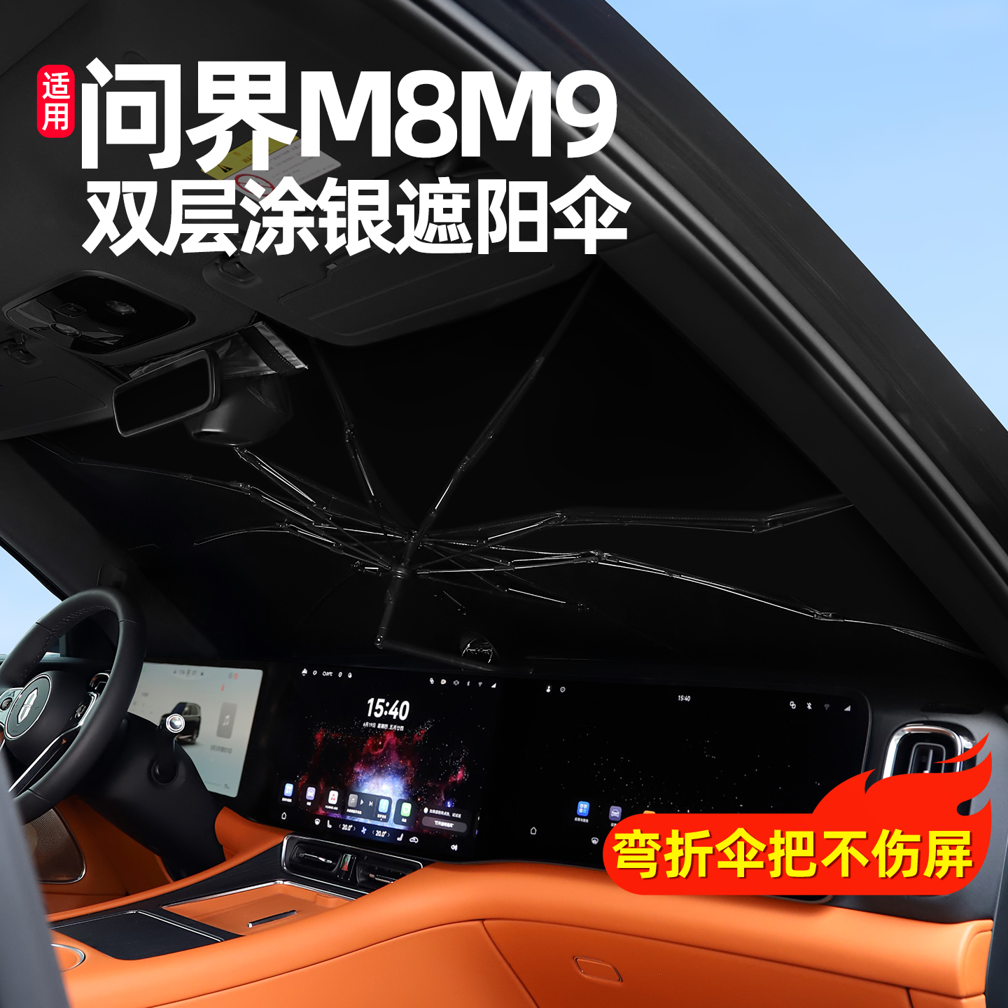 专用问界M9M8新M7前挡风玻璃遮阳伞档板用品改装专用车内装饰配件