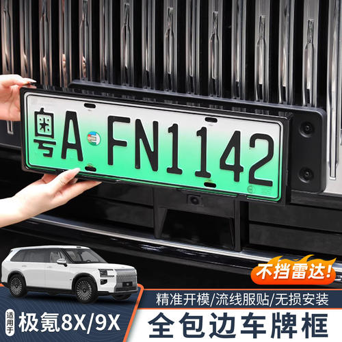 适用极氪8X9X牌照框全包边车牌框新能源汽车牌照架框用品改装配件