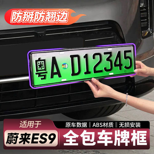 适用26款蔚来ES9牌照框全包车牌架托盘装饰用品刚需配件新车