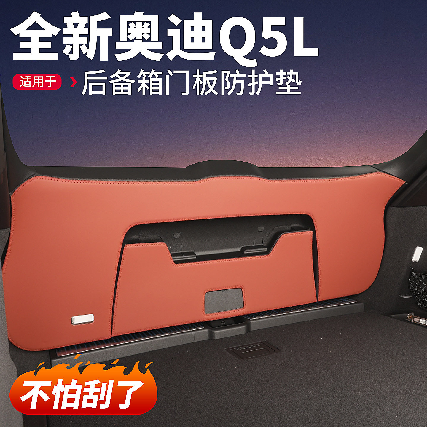 适用26款新奥迪Q5L尾门内侧防踢垫后备箱防撞尾箱防刮保护贴用品