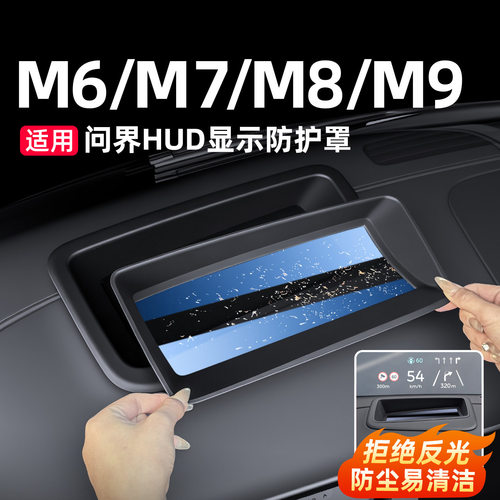 问界M6/M7/M8/M9抬头显示HUD保护罩防护防尘罩框汽车内饰配件用品