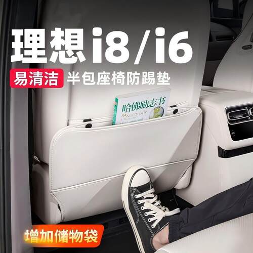 理想i6/i8座椅防踢垫中控后排皮革防护汽车内装饰专用品配件改装