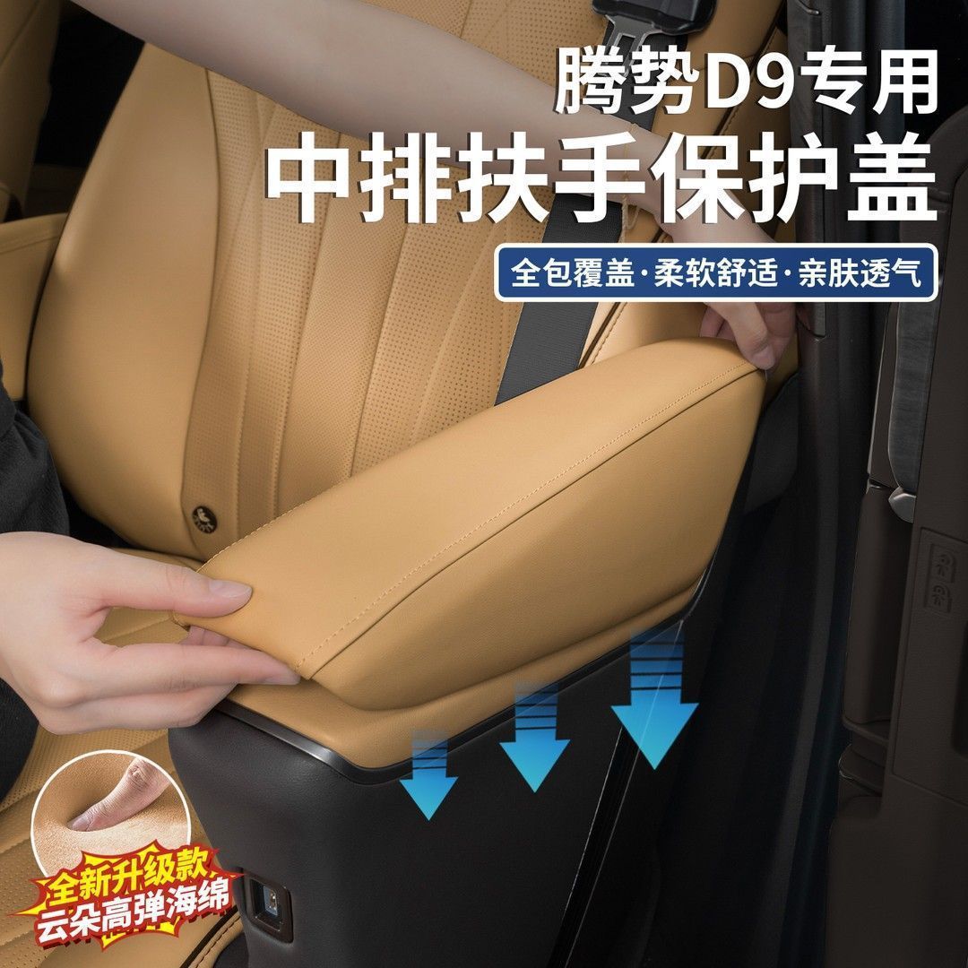 适用22-26腾势D9中排座椅扶手保护盖原车内饰同色全包套垫改装件