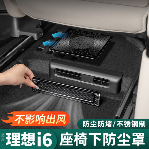 适用于理想i6座椅下出风口保护罩后排防尘汽车内饰专用品改装配件