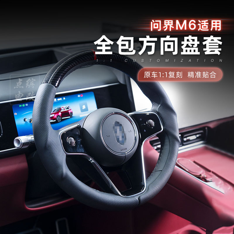 适用问界M6全包方向盘套三段式卡扣碳纤维把套纹路防滑皮革改装件
