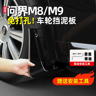 适用问界M8M9专用四轮挡泥板免打孔车身改装 饰配件大全 汽车用品装
