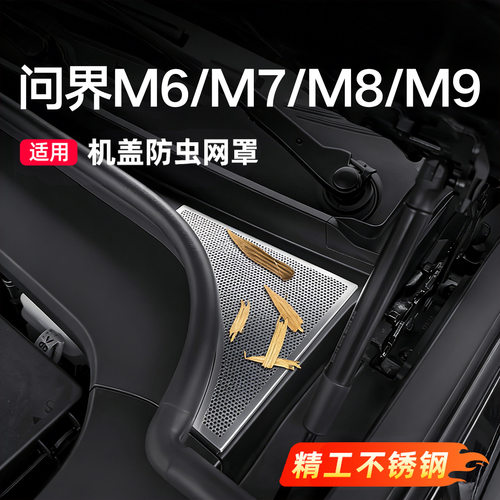 问界M6/M7/M8/M9专用机盖防尘网保护罩车内装饰汽车用品配件