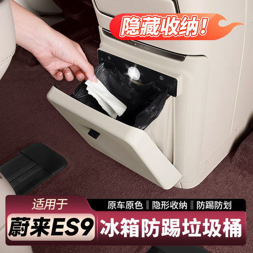 适用蔚来ES9车载垃圾桶冰箱门防踢垫二排收纳袋新车内饰用品配件