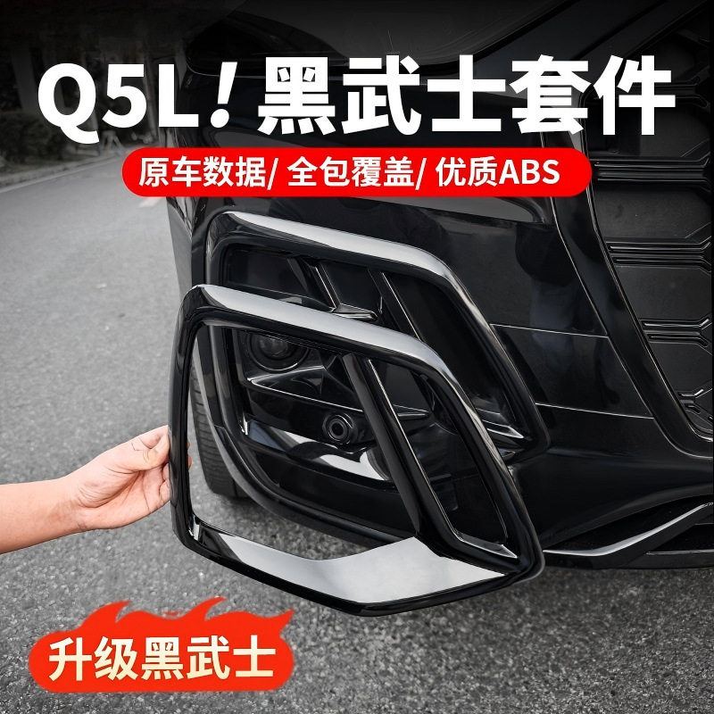 适用21-26款奥迪Q5L雾灯装饰框外观改装饰前杠尾喉黑武士套件配件