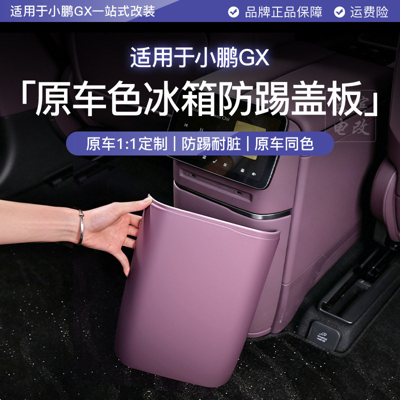 适用于小鹏GX后排冰箱防踢盖板空调防踢垫内饰手感漆改装饰品配件