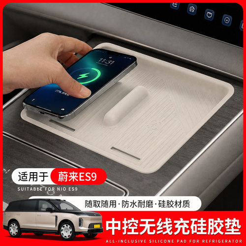 适用于26款蔚来ES9无线充硅胶垫专用中控防滑垫汽车内饰改装用品